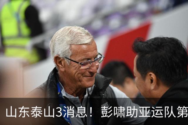 山东泰山3消息！彭啸助亚运队第1出线，泽卡谈战术，李小恒迎喜迎