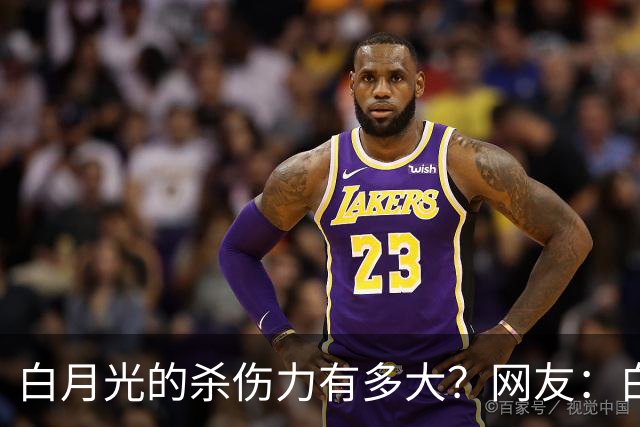 白月光的杀伤力有多大？网友：白月光就是没得到的人，得到了也就那样