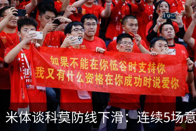 米体谈科莫防线下滑：连续5场意甲丢球，仍需找到攻守平衡点
