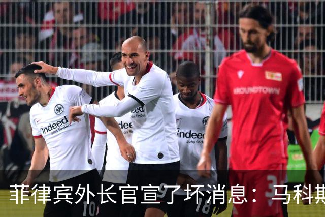 菲律宾外长官宣了坏消息：马科斯政府抓杜特尔特发言人，没戏