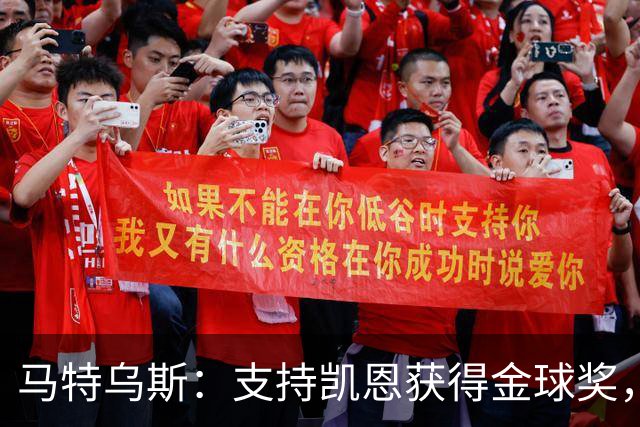 马特乌斯：支持凯恩获得金球奖，维尔茨在目前的拜仁很难有位置